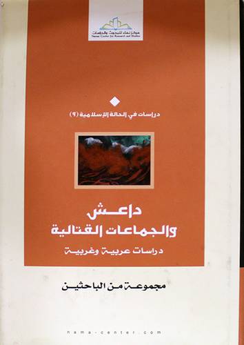 داعش والجماعات القتالية دراسات عربية وغربية (مجلد) اصفر