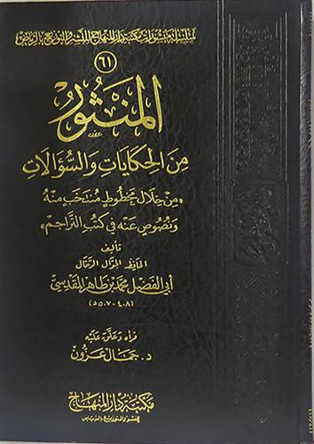  المنثور من الحكايات والسؤالات (مجلد) شاموا