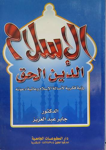 الاسلام الدين الحق ـ رؤية فكرية لاصالة الاسلام وعالمية دعوته (غلاف)