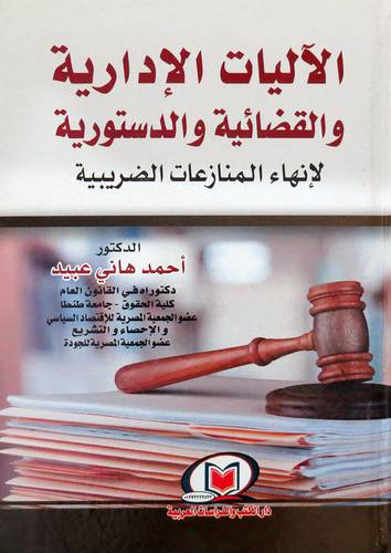  الاليات الادارية والقضائية والدستورية - لانهاء المنازعات الضريبية ( كرتونى ) ابيض