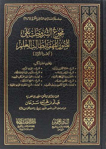 مجموع الشروحات على المتون المهمة لطالب العلم  الجزء الاول ( مجلد) شاموا