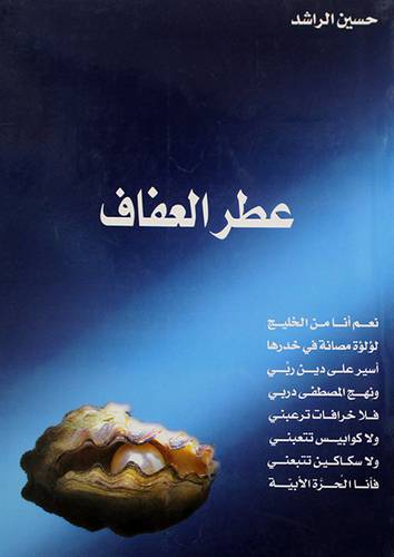 عطر العفاف