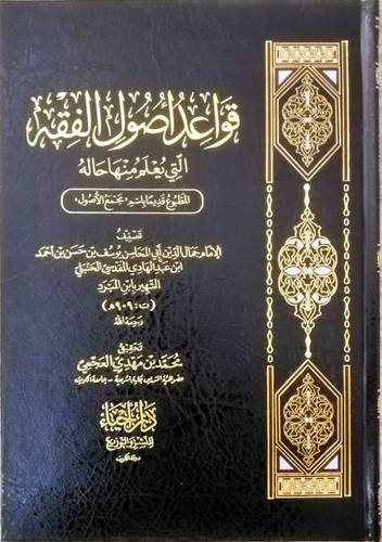 قواعد اصول الفقه التى يعلم منها حالة - لأبن المبرد