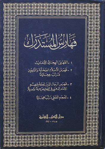 فهارس المستدرك  ( مجلد ) ابيض