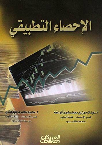 الاحصاء التطبيقي (غلاف)