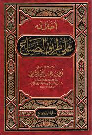 اخلاق على طريق الضياع