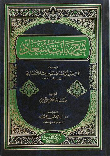 شرح بانت سعاد ( مجلد) ابيض