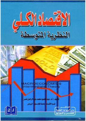 الاقتصاد الكلي النظرية المتوسطة (غلاف)
