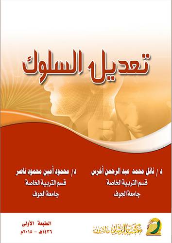 تعديل السلوك