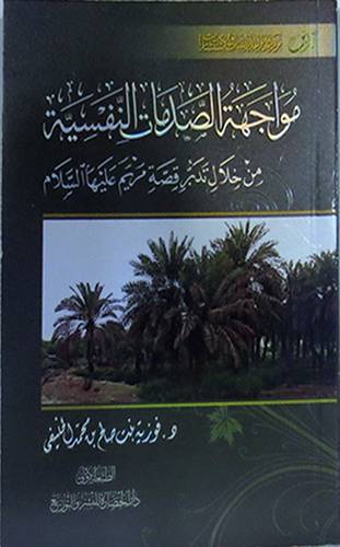 مواجهة الصدمات النفسية من خلال تدبر قصة مريم عليها السلام  (غلاف) نباتى لونان