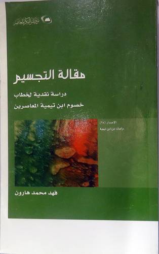 مقالة التجسيم ـ دراسة نقدية لخطاب (غلاف) شاموا