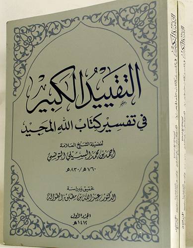 التقييد الكبير في تفسير كتاب الله المجيد  2/1