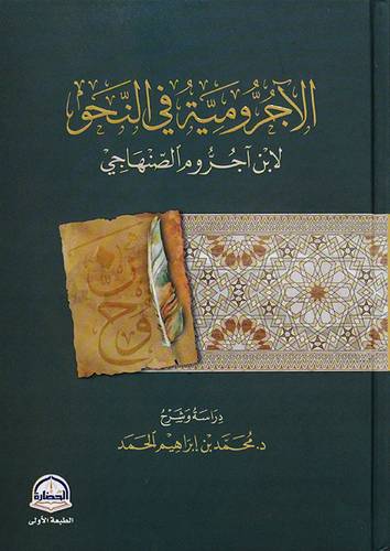 الاجرومية فى النحو لابن اجروم الصنهاجي (كرتونى) شاموا