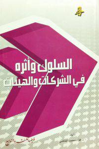 السلوك واثره في الشركات والهيئات