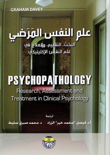 علم النفس المرضى - البحث -التقييم - والعلاج فى علم النفس الاكلينكى