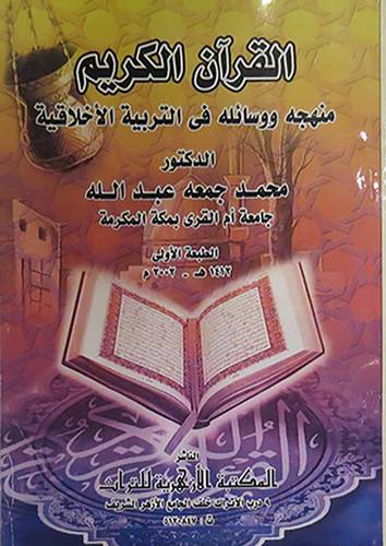 القران الكريم منهجه ووسائله في التربية الاخلاقية