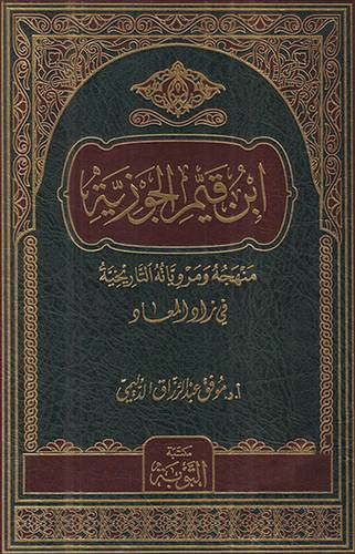 ابن القيم الجوزية - منهجه ومروياته التاريخية في زاد المعاد (مجلد) ابيض