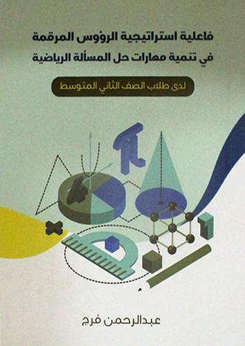 فاعلية استراتيجية الرؤوس المرقمة في تنمية مهارات حل المسألة الرياضية (غلاف) ابيض    (لدي الصف الثاني المتوسط)