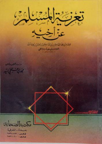 تعزية المسلم عن اخيه