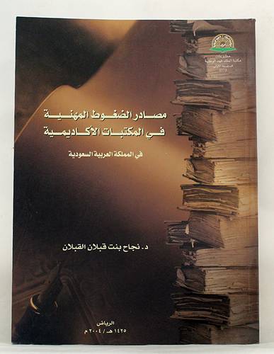 مصادر الضغوط المهنية في المكتبات الاكاديمية في المملكة العربية السعودية