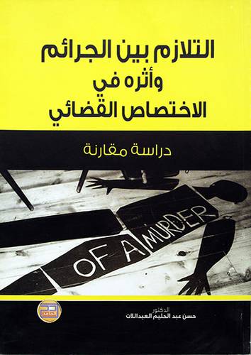 التلازم بين الجرائم واثره في الاختصاص القضائي