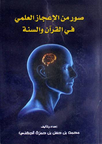 صور من الاعجاز العلمي في القران والسنة (غلاف)