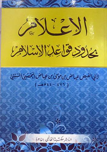 الاعلام بحدود قواعد الاسلام (غلاف)12×19