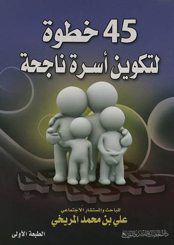 45خطوة لتكوين اسرة ناجحة (غلاف) اصفر 13.5×19.5