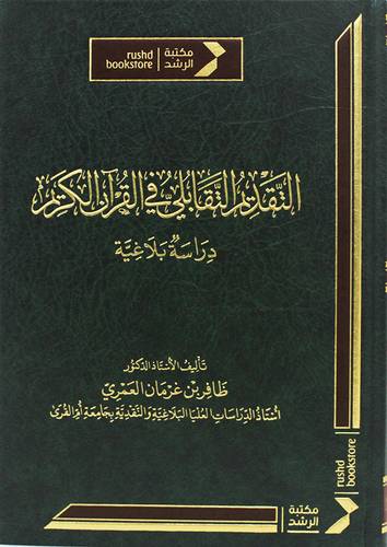 التقديم التقابلى فى القران الكريم ( مجلد) شاموا