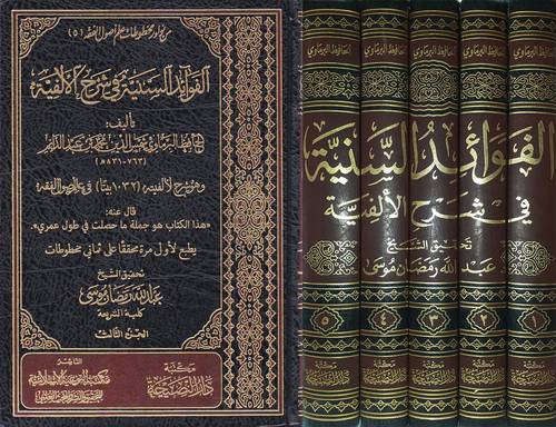 الفوائد السنية فى شرح الالفية 5/1 ( مجلد ) شاموا