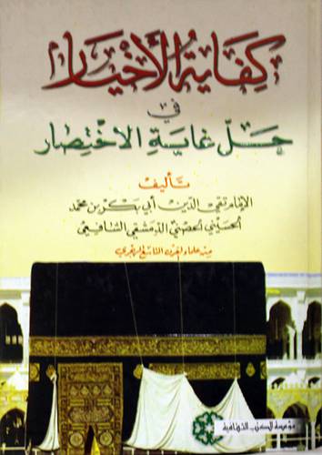 كفاية الاخيار في حل غاية الاختصار (كرتونى) ابيض
