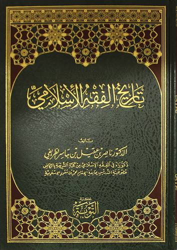 تاريخ الفقه الاسلامي    ( مجلد ) ابيض