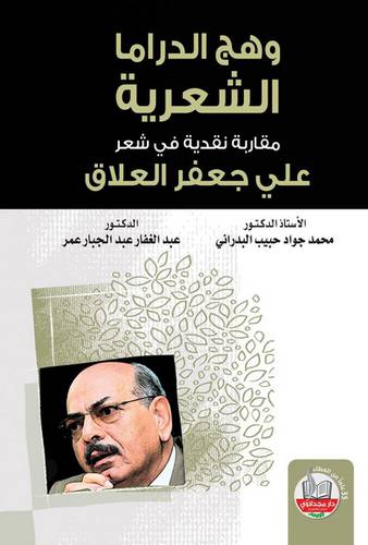 وهج الدراما الشعرية مقاربة نقدية في شعر على جعفر العلاق (غلاف) ابيض