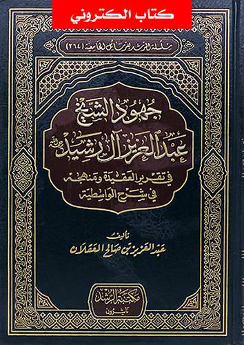 جهود الشيخ عبدالعزيز آل رشيد فى تقرير العقيدة ومنهجه فى شرح الواسطية (نسخة الكترونية)