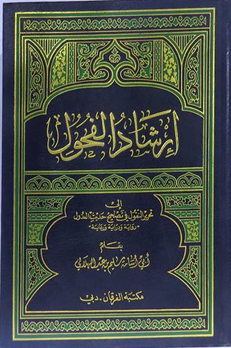 ارشاد الفحول الى تحرير النقول في تصحيح حديث العدول (رواية ودراية ورعاية)