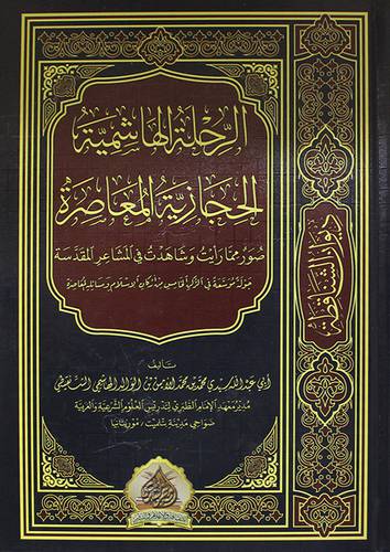 الرحلة الهاشمية الحجازية المعاصرة 