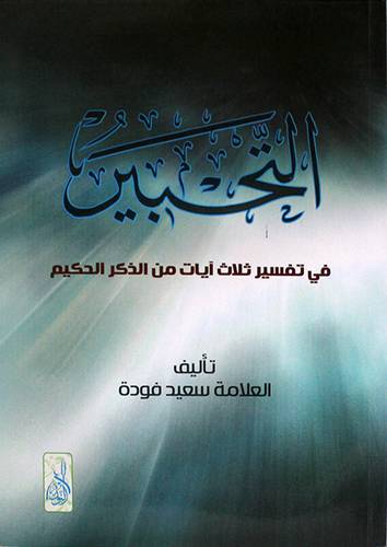 التحبير في تفسير ثلاث آيات من الذكر الحكيم (غلاف)