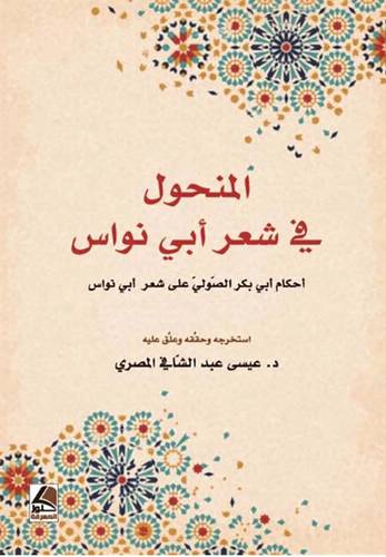 المنحول في شعر ابي نواس ( غلاف ) ابيض