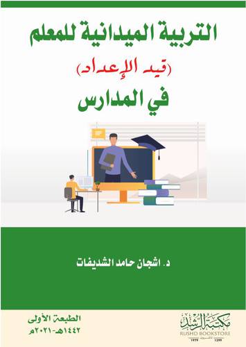 التربية الميدانية للمعلم (قيد الاعداد) في المدارس 