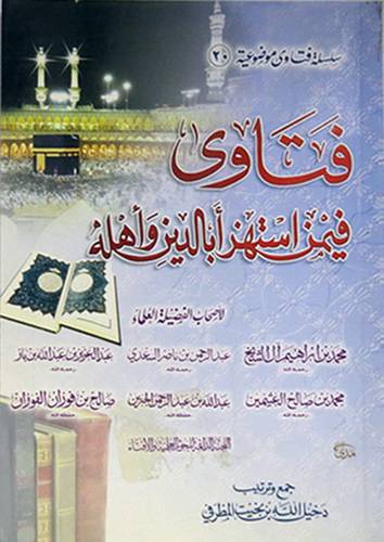 فتاوى فيمن استهزى بالدين واهله