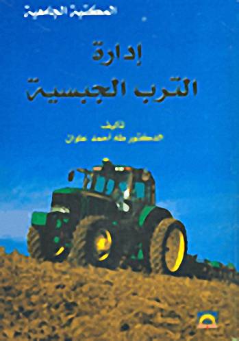 ادارة الترب الجبسية (غلاف)