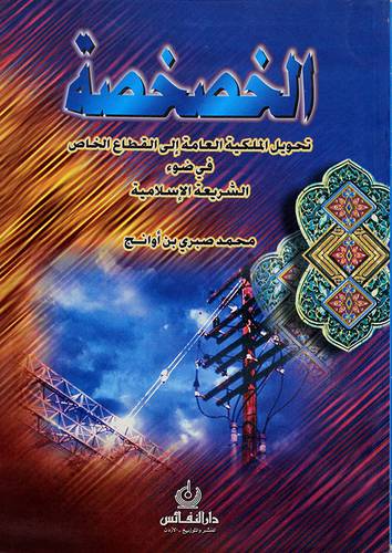 الخصخصة تحويل الملكية العامة