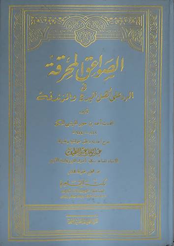 الصواعق المحرقة في الرد على اهل البدع والزندقة(مجلد) اصفر