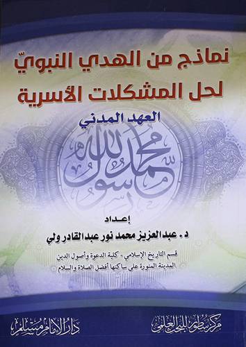 نماذج من الهدى النبوى لحل المشكلات الاسرية -- العهد المدنى (غلاف) شاموا