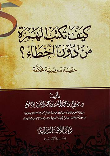كيف تكتب الهمزة من دون اخطاء ؟ - (شاموا)