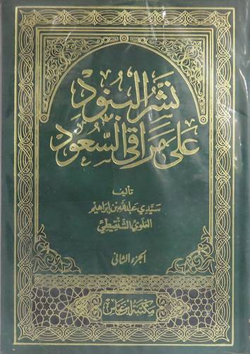 نشر البنود على مراقى السعود 2/1 ( مجلد) ابيض