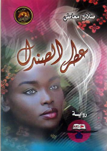 عطر الصندل ( غلاف )  نباتى