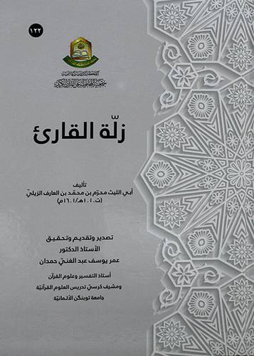زلة القارئ