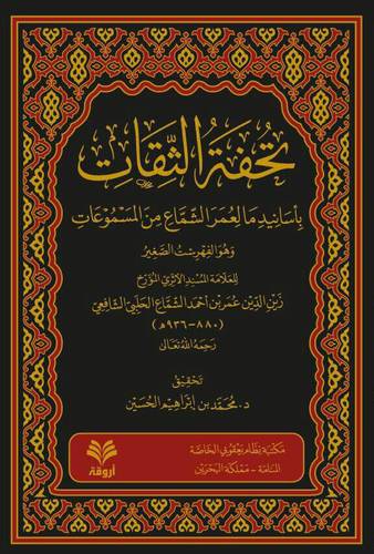 تحفة الثقات باسانيد مالعمر الشماع من المسموعات وهو الفهرست الصغير (مجلد) شاموا