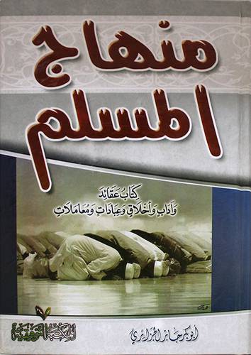 منهاج المسلم (كرتونى) لونان - كتاب العقائد واداب واخلاق وعبادات ومعاملات